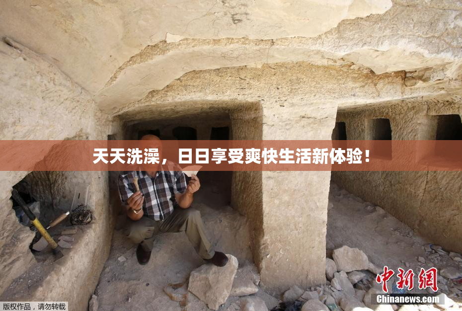 天天洗澡，日日享受爽快生活新体验！