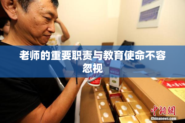 老师的重要职责与教育使命不容忽视