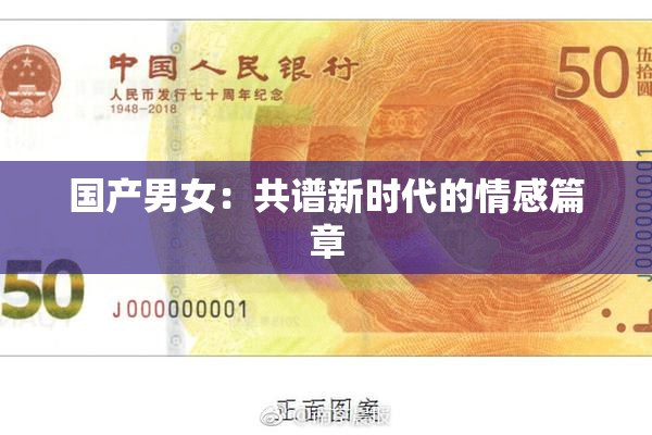 国产男女：共谱新时代的情感篇章