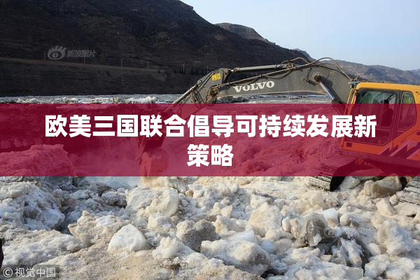欧美三国联合倡导可持续发展新策略