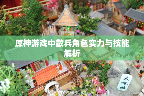 原神游戏中散兵角色实力与技能解析