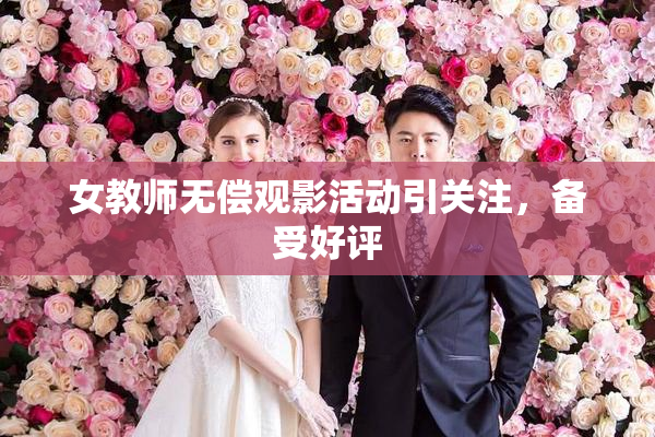 女教师无偿观影活动引关注，备受好评