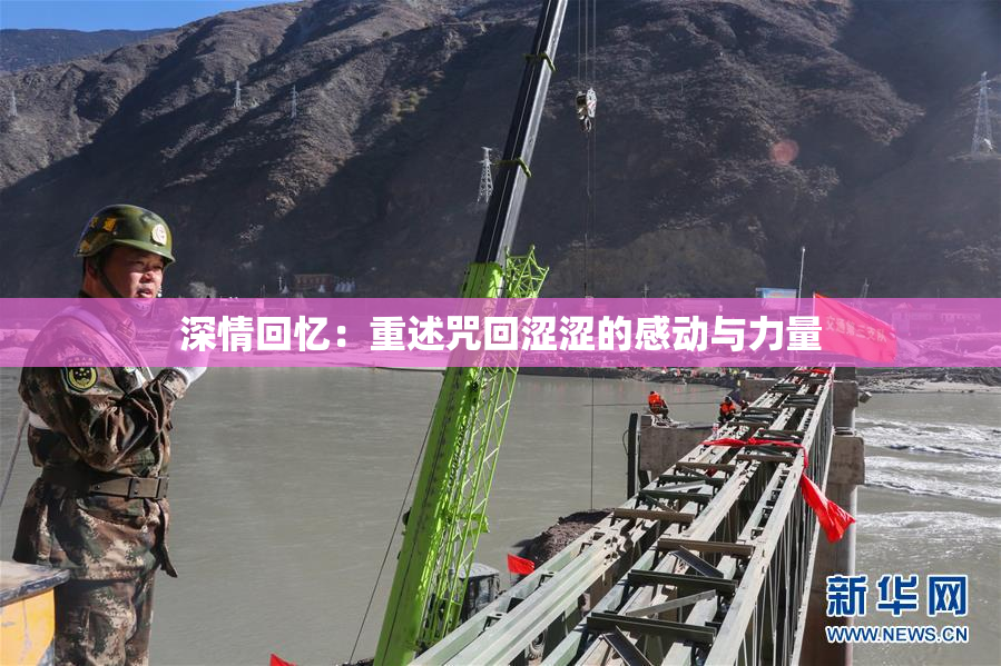 深情回忆：重述咒回涩涩的感动与力量