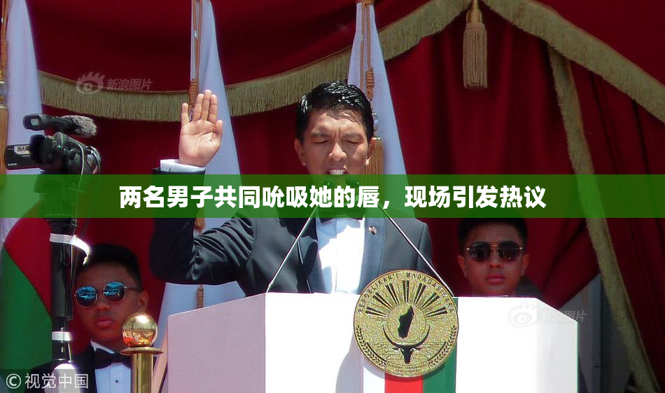 两名男子共同吮吸她的唇，现场引发热议