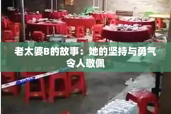 老太婆B的故事：她的坚持与勇气令人敬佩