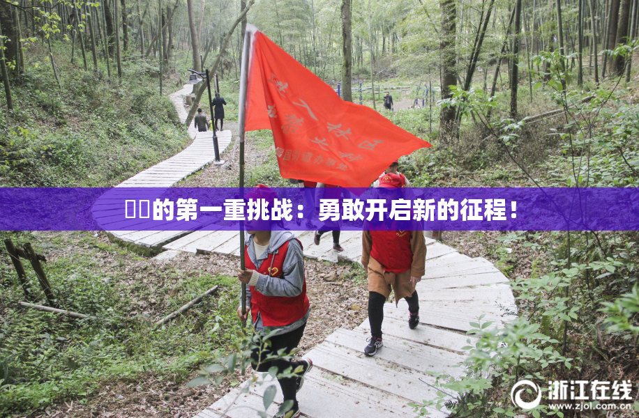 妺妺的第一重挑战：勇敢开启新的征程！