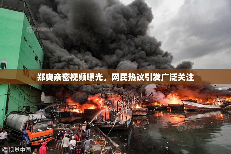郑爽亲密视频曝光，网民热议引发广泛关注