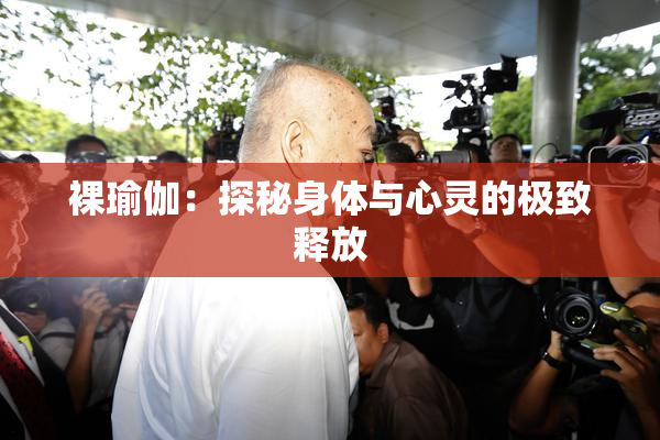 裸瑜伽：探秘身体与心灵的极致释放