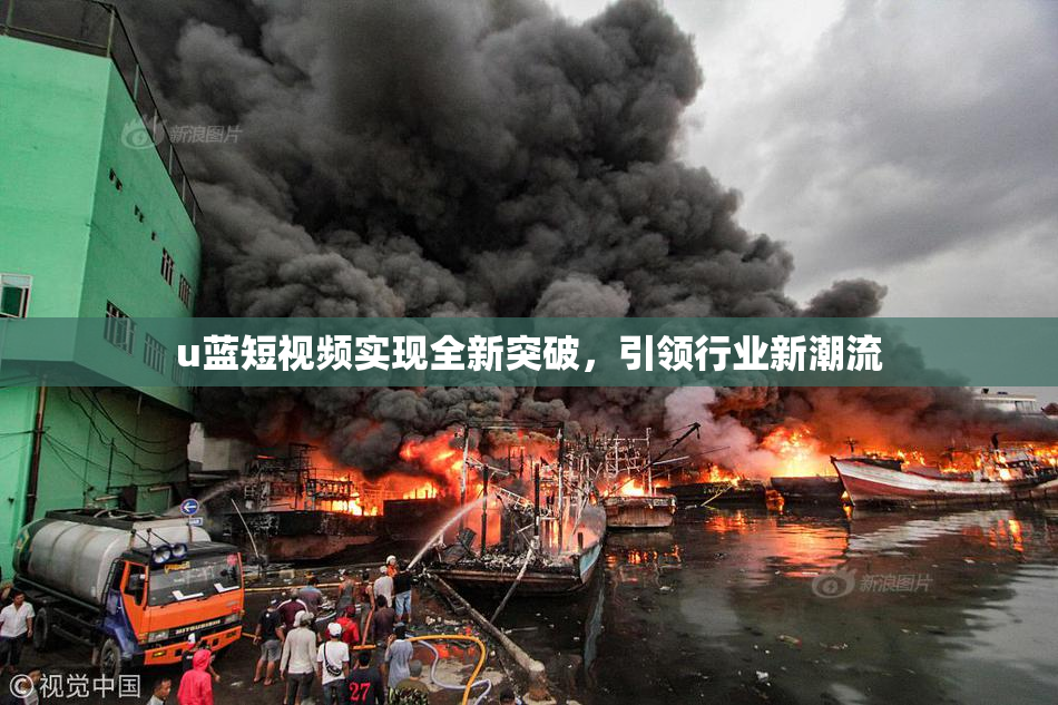 u蓝短视频实现全新突破，引领行业新潮流