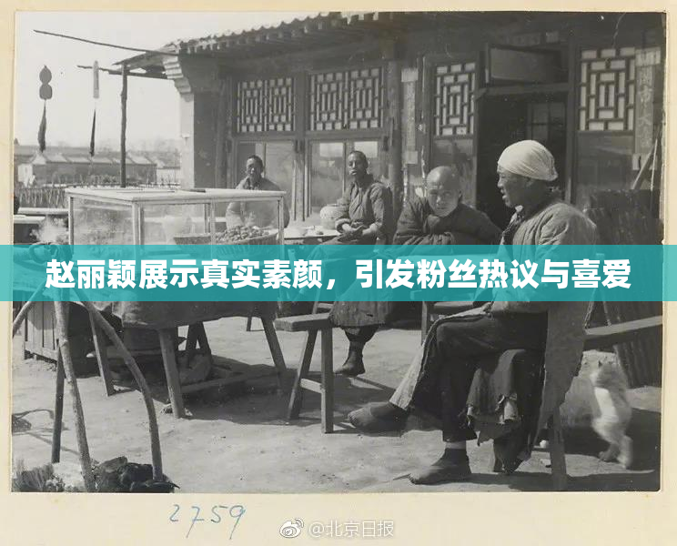 赵丽颖展示真实素颜，引发粉丝热议与喜爱
