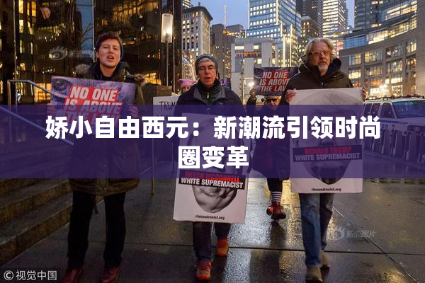 娇小自由西元：新潮流引领时尚圈变革