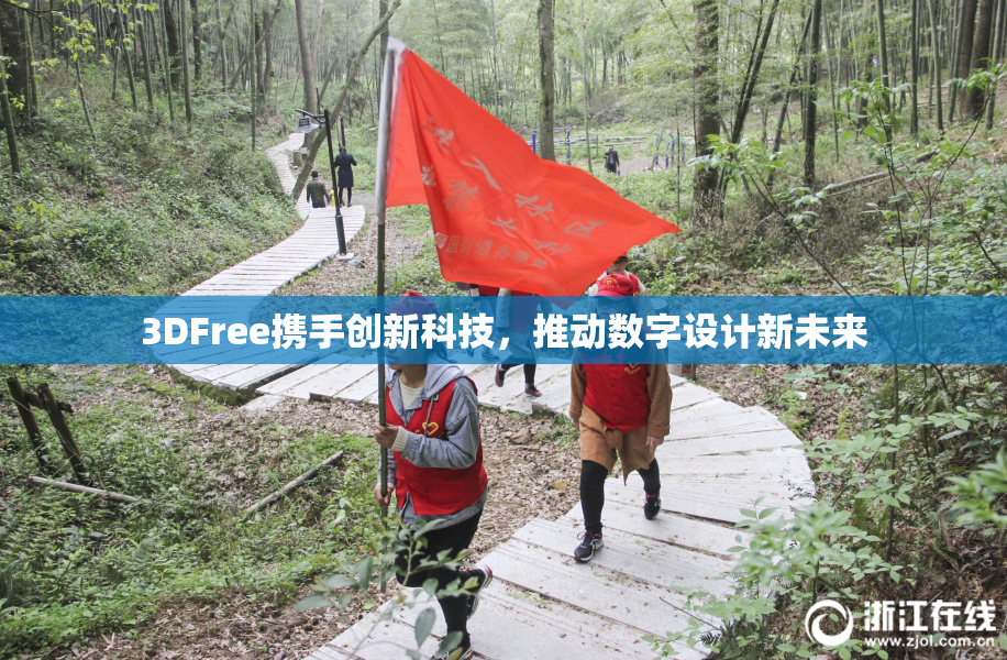 3DFree携手创新科技，推动数字设计新未来