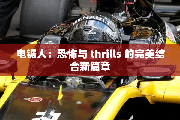 电锯人：恐怖与 thrills 的完美结合新篇章