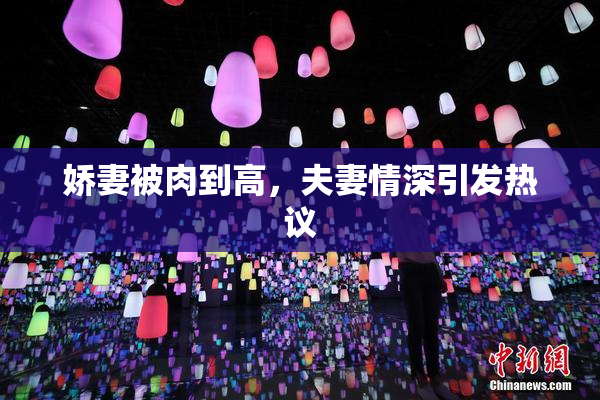 娇妻被肉到高，夫妻情深引发热议