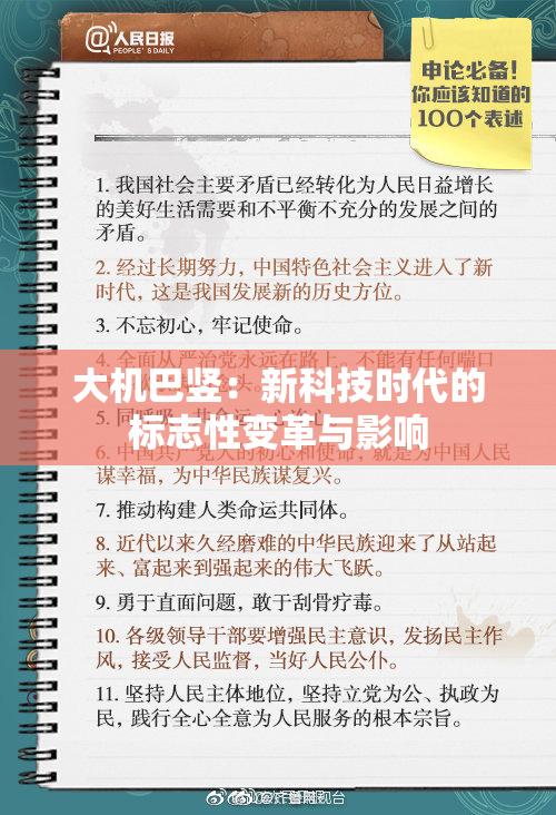大机巴竖：新科技时代的标志性变革与影响