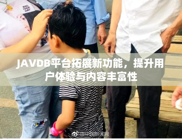 JAVDB平台拓展新功能，提升用户体验与内容丰富性