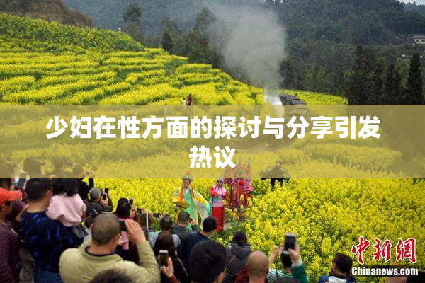 少妇在性方面的探讨与分享引发热议