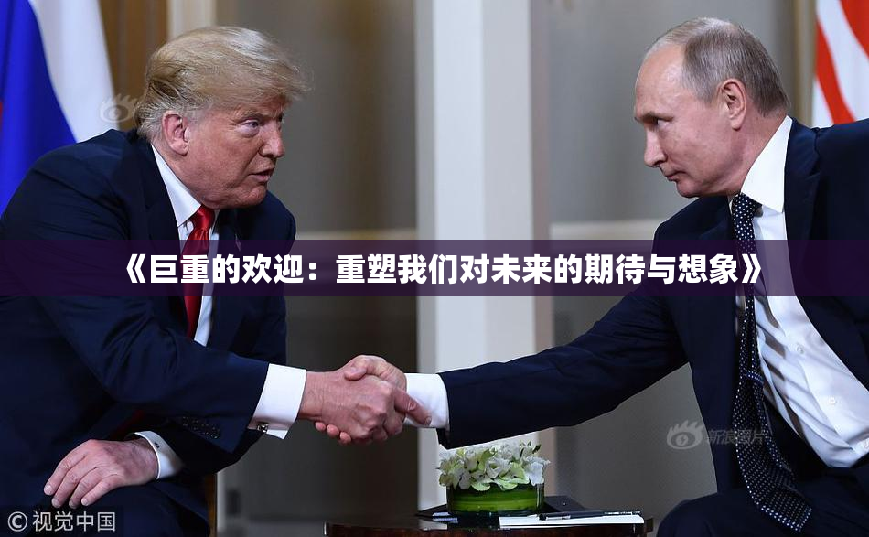 《巨重的欢迎：重塑我们对未来的期待与想象》