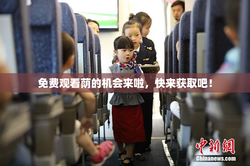 免费观看荫的机会来啦，快来获取吧！