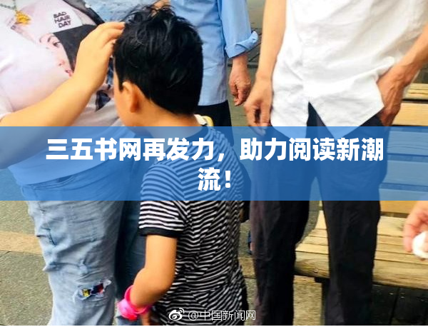 三五书网再发力，助力阅读新潮流！
