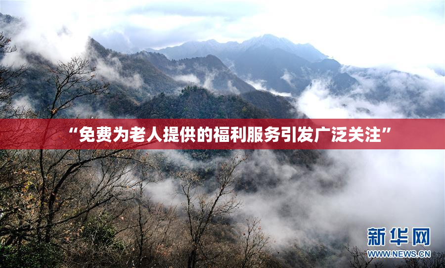 “免费为老人提供的福利服务引发广泛关注”