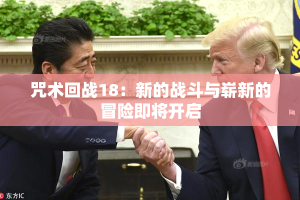 咒术回战18：新的战斗与崭新的冒险即将开启