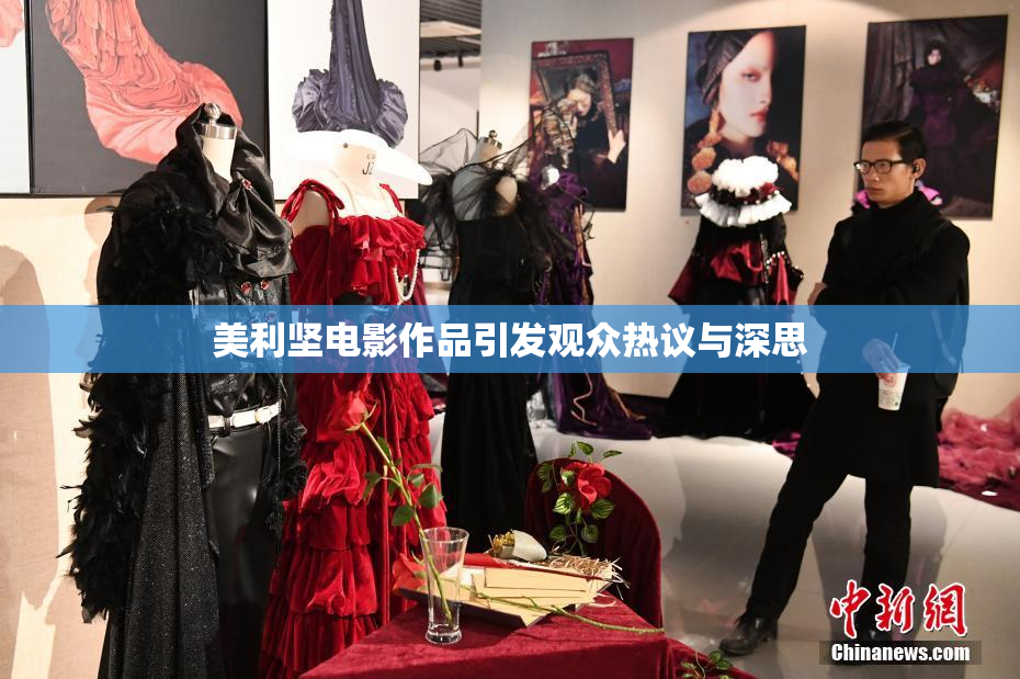美利坚电影作品引发观众热议与深思