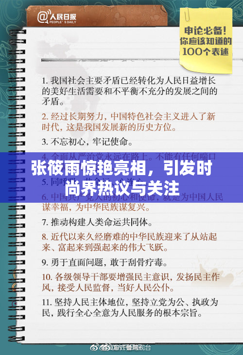 张筱雨惊艳亮相，引发时尚界热议与关注