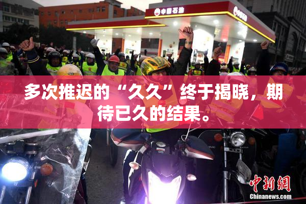 多次推迟的“久久”终于揭晓，期待已久的结果。