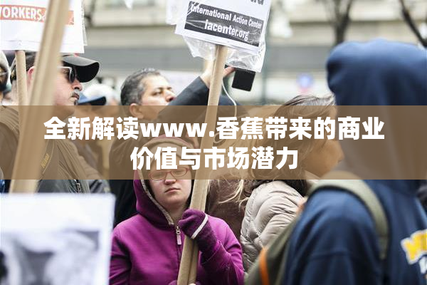全新解读www.香蕉带来的商业价值与市场潜力
