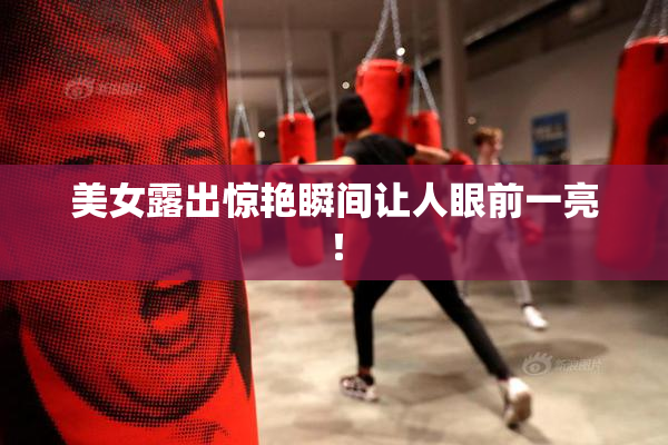 美女露出惊艳瞬间让人眼前一亮！