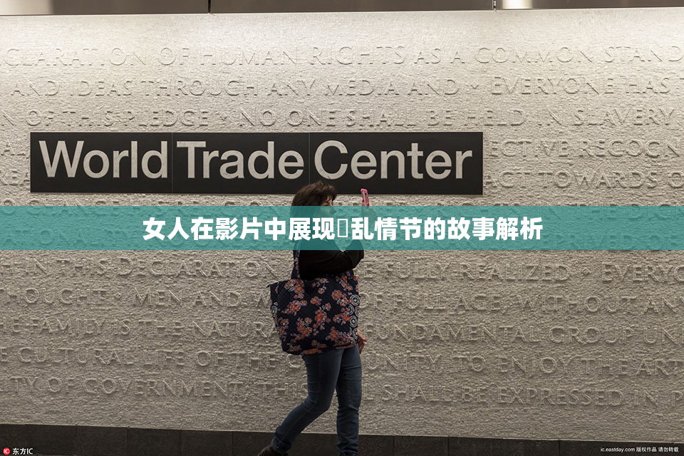 女人在影片中展现婬乱情节的故事解析