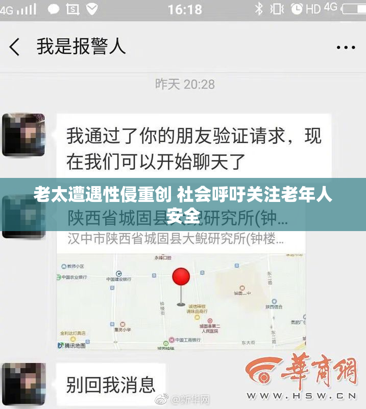老太遭遇性侵重创 社会呼吁关注老年人安全