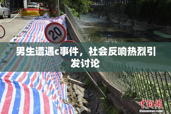 男生遭遇c事件，社会反响热烈引发讨论