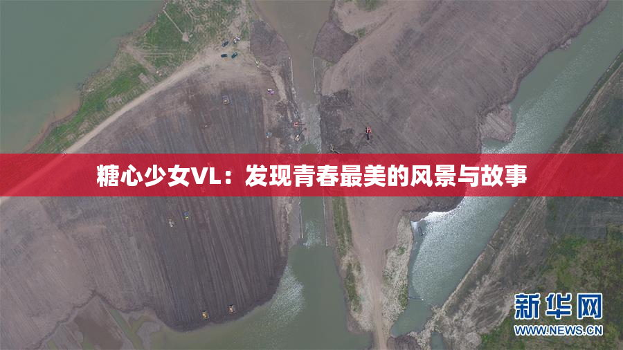 糖心少女VL：发现青春最美的风景与故事