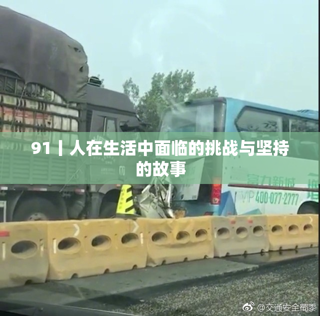 91丨人在生活中面临的挑战与坚持的故事