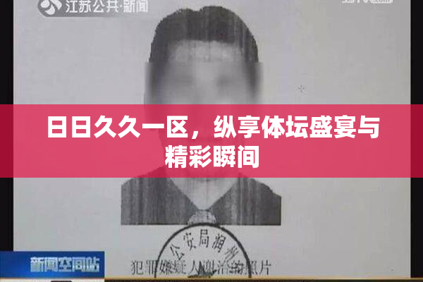 日日久久一区，纵享体坛盛宴与精彩瞬间