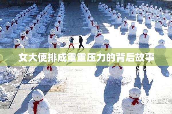 女大便排成重重压力的背后故事