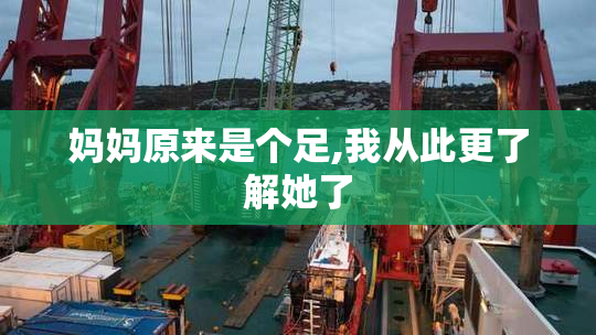 妈妈原来是个足,我从此更了解她了