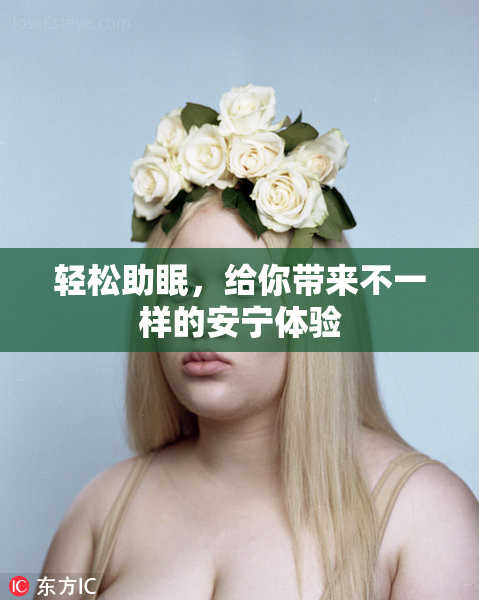 轻松助眠，给你带来不一样的安宁体验