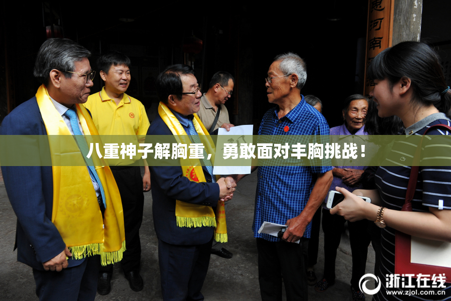 八重神子解胸重，勇敢面对丰胸挑战！