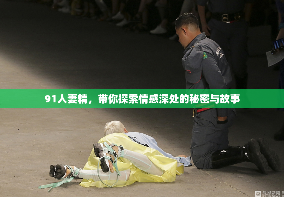 91人妻精，带你探索情感深处的秘密与故事