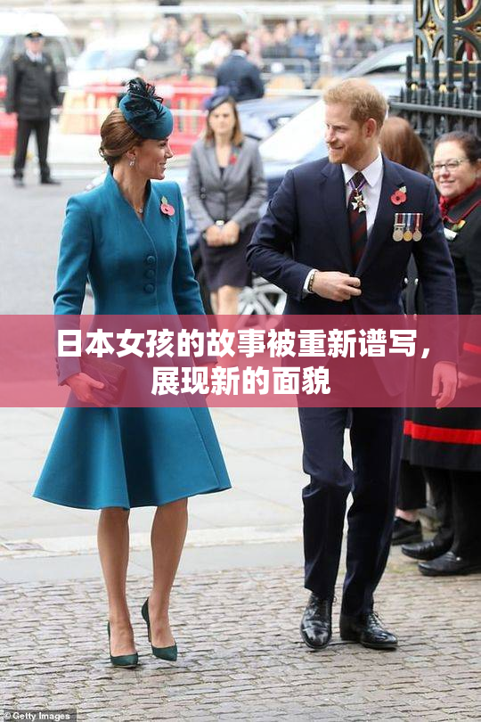 日本女孩的故事被重新谱写，展现新的面貌