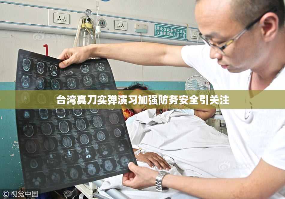 台湾真刀实弹演习加强防务安全引关注