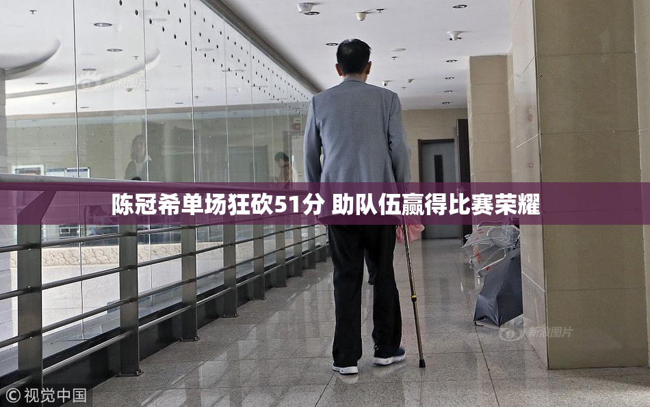 陈冠希单场狂砍51分 助队伍赢得比赛荣耀