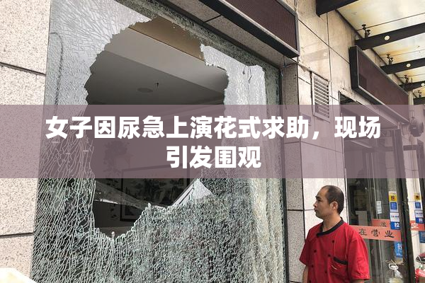 女子因尿急上演花式求助，现场引发围观