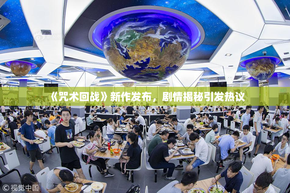 《咒术回战》新作发布，剧情揭秘引发热议