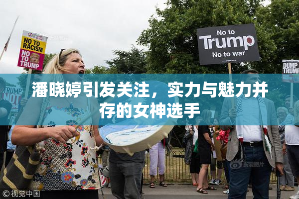 潘晓婷引发关注，实力与魅力并存的女神选手