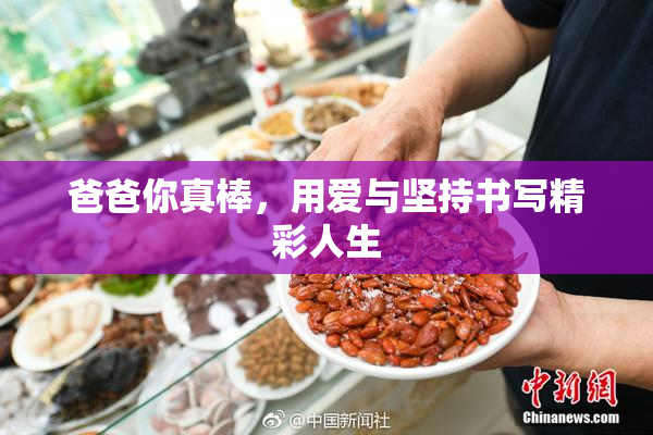 爸爸你真棒，用爱与坚持书写精彩人生