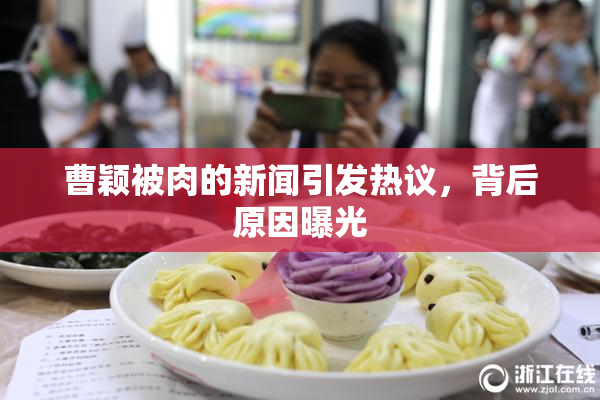 曹颖被肉的新闻引发热议，背后原因曝光